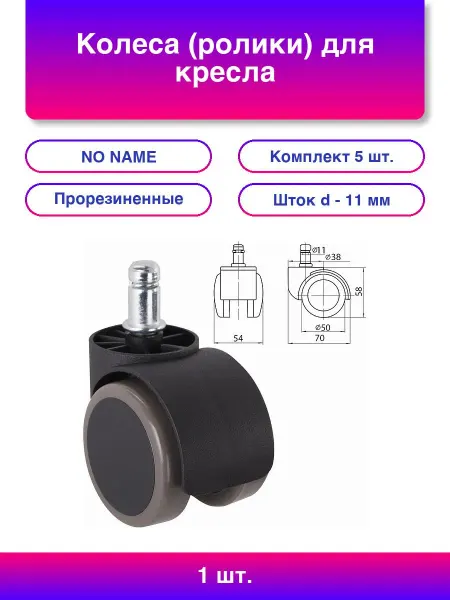 Колеса (ролики) для кресла, комплект 5 шт, прорезиненные