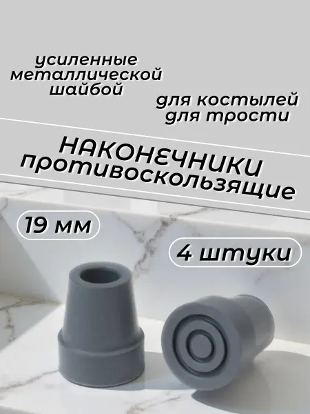 Костыль На трость наконечники усиленные Насадки на костыли комплект