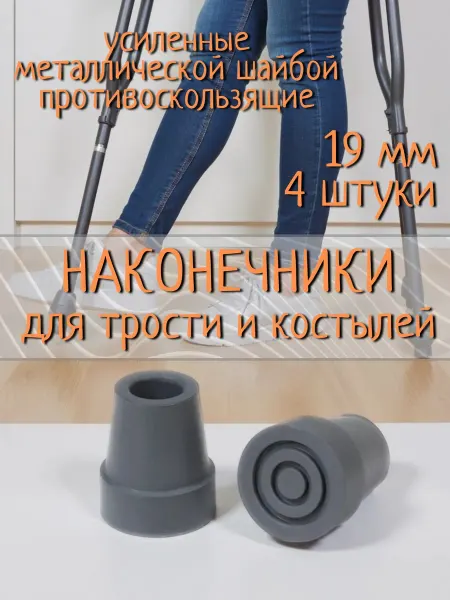Наконечники на костыли противоскользящие на трость