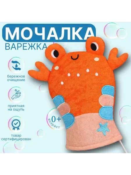 Детская мочалка для купания «Крабик» махра