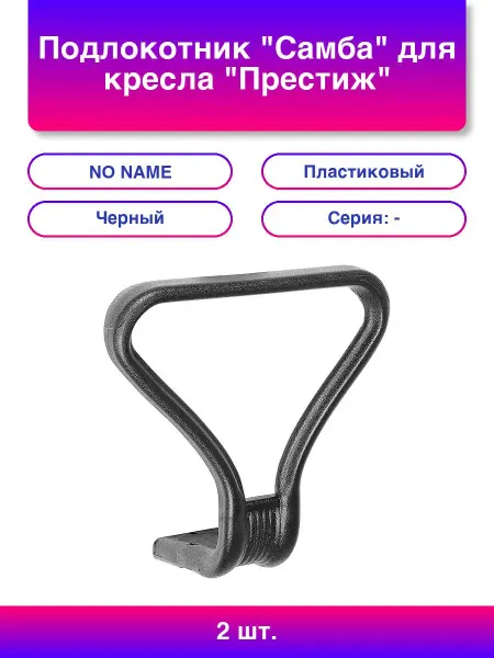 Подлокотник "Самба" для кресла "Престиж", пластиковый, черн