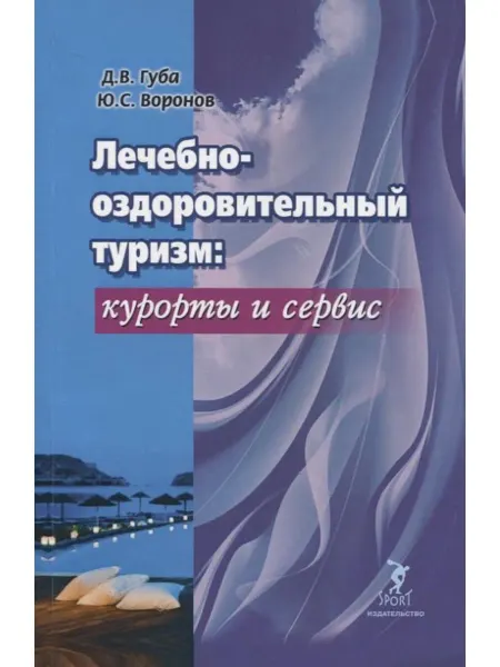 Спорт Лечебно-оздоровительный туризм курорты и сервис. Учебник