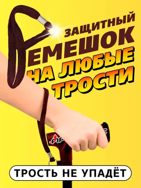 Ремешок для трости на руку, страховочный опорной любой
