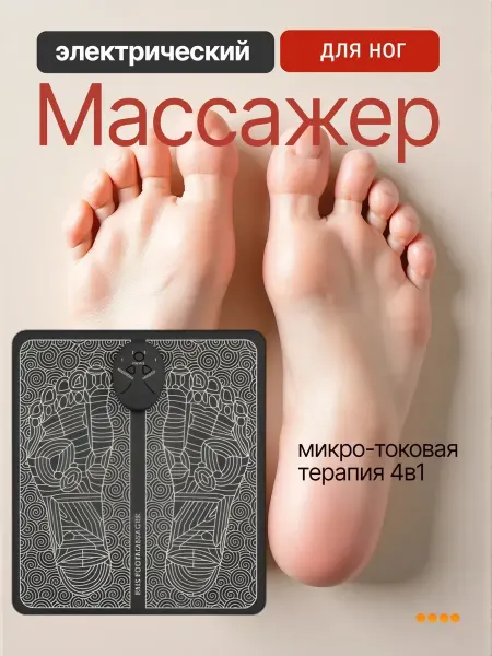 Массажер для ног оздоровительный миостимуляторный