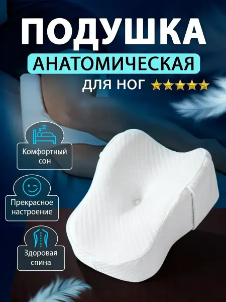 Ортопедическая подушка между ног для сна