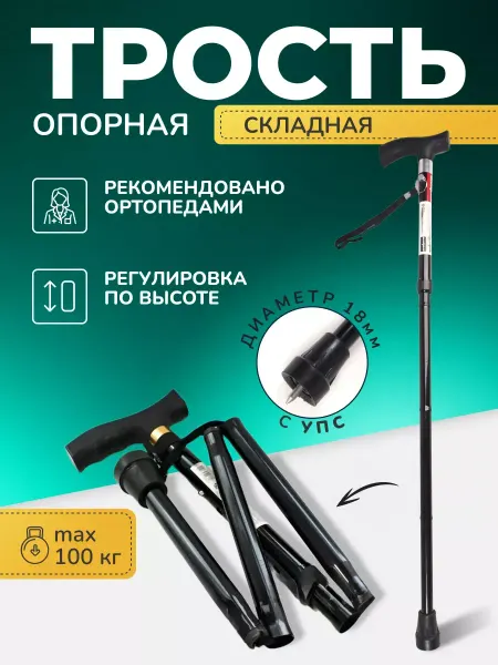 Трость опорная для ходьбы пожилых с УПС складная