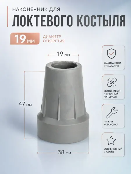 Наконечник на трость 19 мм 1шт