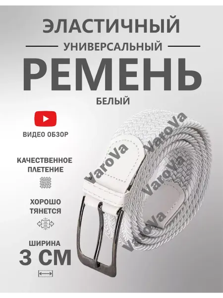 Yvarova.shop Ремень-резинка универсальный