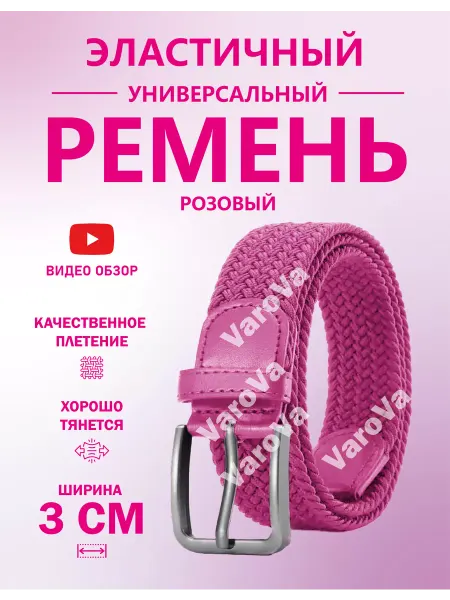 Yvarova.shop Ремень-резинка универсальный