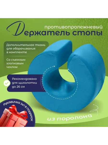 Противопролежневая подушка-держатель для стоп, 1шт