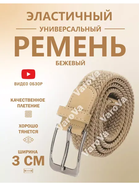 Yvarova.shop Ремень-резинка универсальный