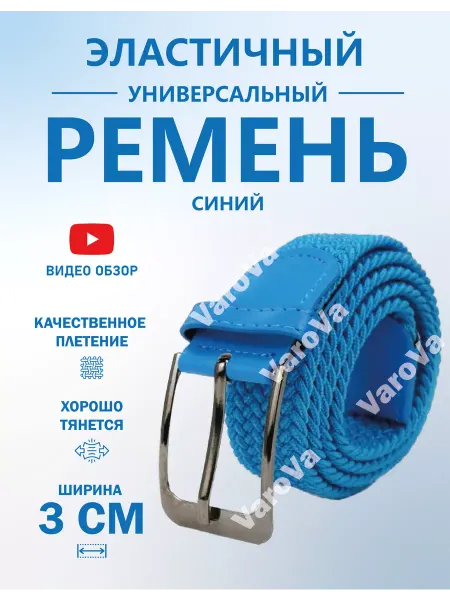Yvarova.shop Ремень-резинка универсальный