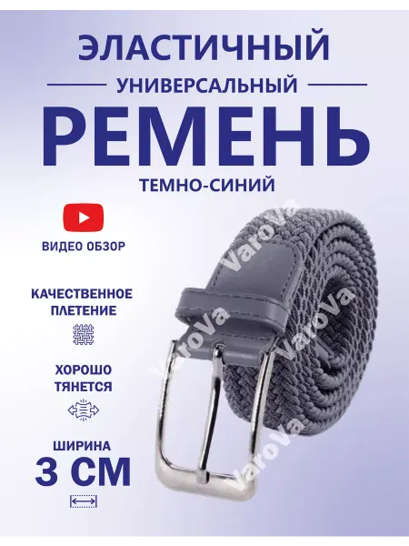Yvarova.shop Ремень-резинка универсальный