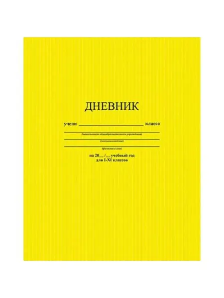 ArtSpace Дневник школьный 1 -11 класс. Твердый Желтый