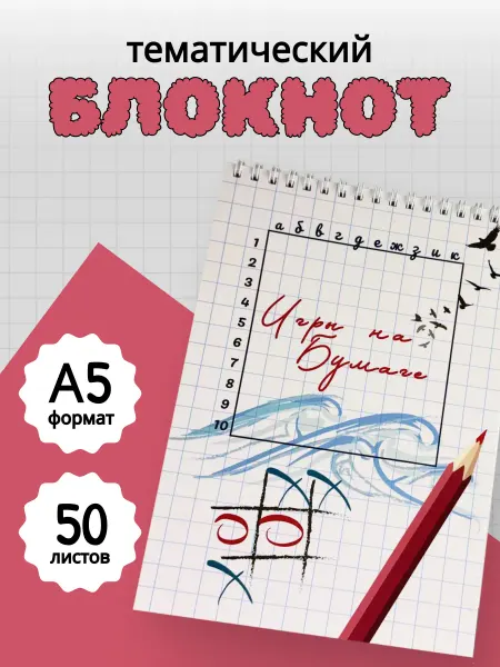 Тематический блокнот игры на бумаге 1