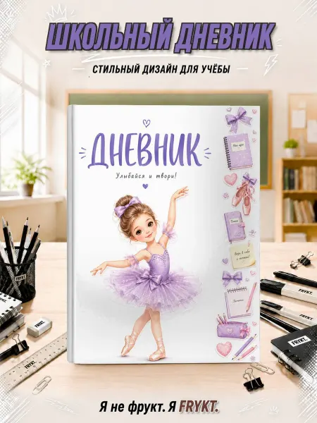 Frykt Школьный дневник 1-11 класс Балерина и тетради