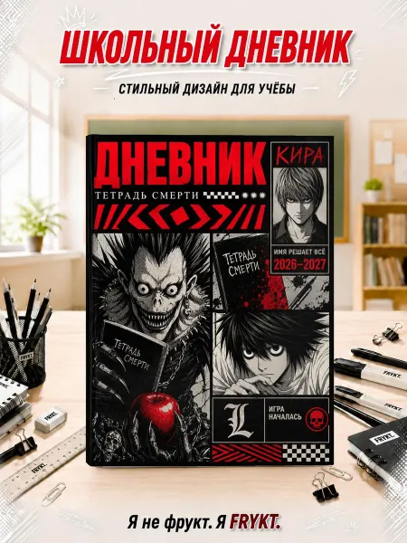 Школьный дневник 1-11 класс аниме Тетрадь смерти