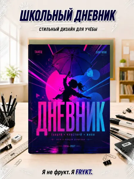 Школьный дневник 1-11 класс Танец с зонтиками