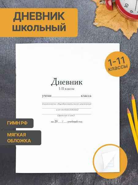КОКОС Дневник школьный мягкий 1-11 класс