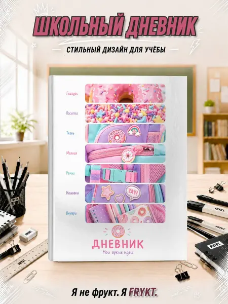 Школьный дневник 1-11 класс Пончики и яркий рюкзак