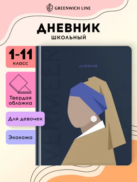 Greenwich Line Дневник школьный для девочек 1-4 и 5-11 класс