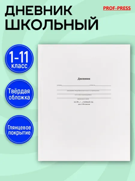 Prof-Press Дневник школьный 1-4 и 5-11 класс