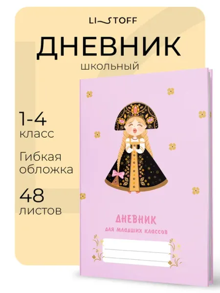 LISTOFF Дневник школьный 1-4 класс, гибкая обложка