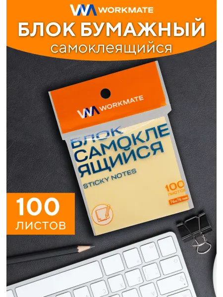 WorkMate Стикеры желтые, блок самоклеящийся 76х76мм, 100 листов