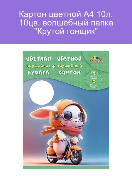 Картон цветной А4 10л. 10цв. волшебный папка "Крутой гонщик"