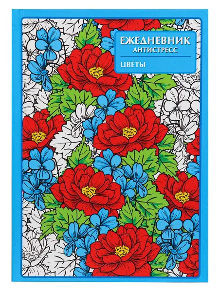 Prof-Press Ежедневник-антистресс " ЦВЕТЫ" твердая обложка, А5, 112 стр