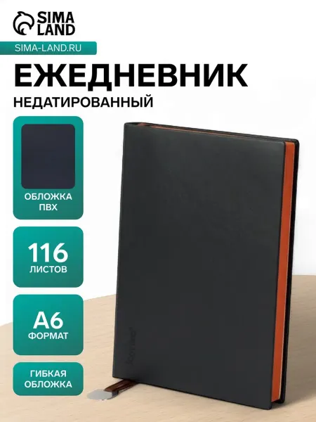 Ежедневник недатированный А6+, 116 листов в клетку МИКС