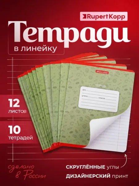 Rupert Kopp Тетради в широкую линию 12 листов набор 10 штук