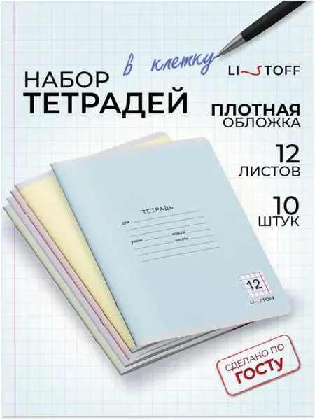 Listoff Тетрадь в клетку 12 листов 20 штук набор