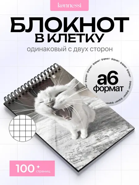 KONNESSI Блокнот Котик милота. 120 страниц. А6