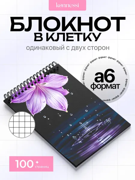 KONNESSI Блокнот Фиолетовый. 120 страниц. А6