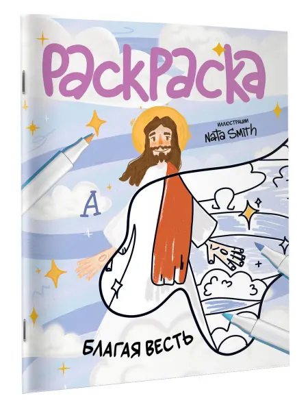 Издательство АСТ Благая весть. Раскраска