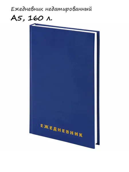 Brauberg Ежедневник недатированный, А5 160л, арт. 123327