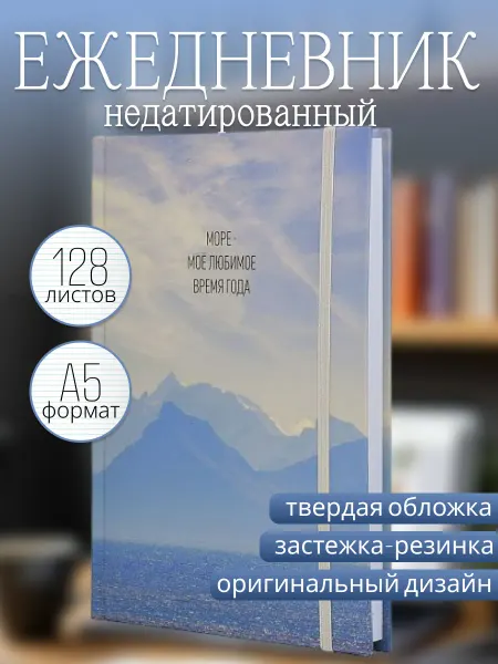 LITE Ежедневник недатированный МОРЕ А5 128 листов твердый
