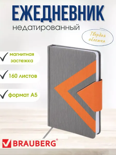 Brauberg Ежедневник недатированный А5 138х213мм с застежкой