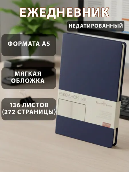 BRUNO VISCONTI Ежедневник недатированный А5 140 х 210 мм темно-синий