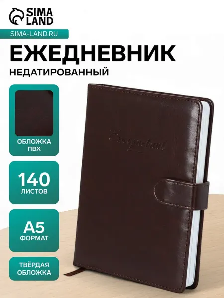Сималенд Ежедневник А5 недатированный, 140 листов, ПВХ, МИКС