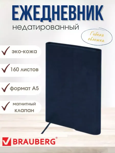 Brauberg Ежедневник недатированный А5 в мягкой обложке 158х213 мм