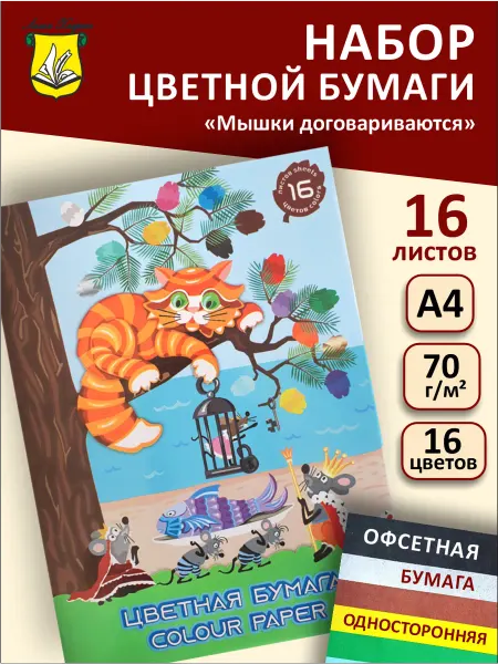 Лилия Холдинг Цветная бумага для школы и сада А4 16 цветов 16 листов