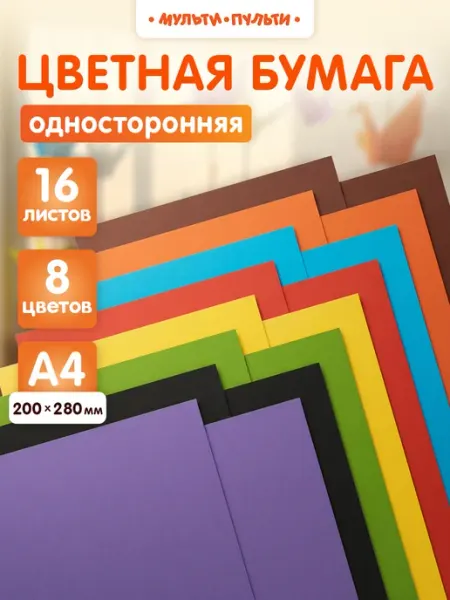 Мульти-Пульти! Цветная бумага для школы А4 16 листов