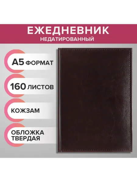 Канцтовары для школы Ежедневник недатированный А5, 160 листов "Небраск-Канцтовары