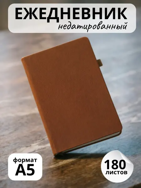 Darvish Ежедневник недатированный А5 180 листов