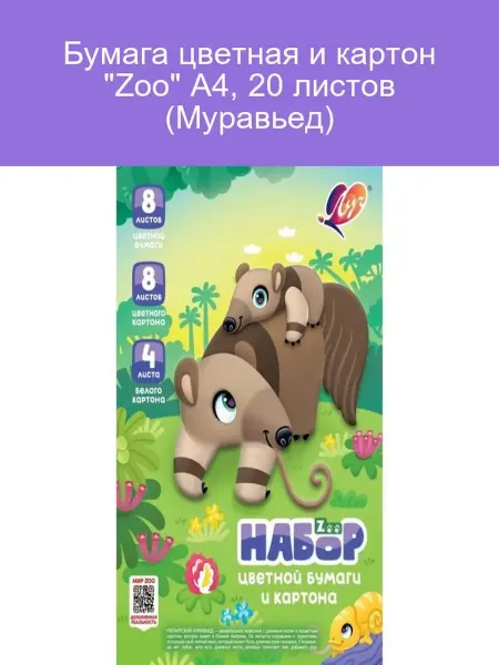 Бумага цветная и картон "Zoo" А4, 20 листов (Муравьед)