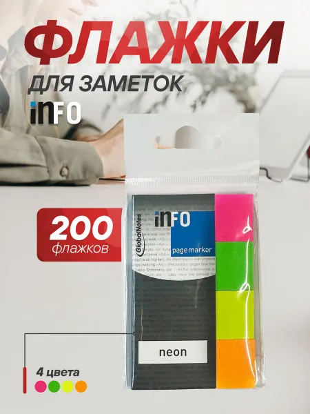 INFO Стикеры для заметок 4 цвета, 2х5 см 200 шт