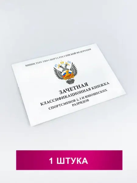 Награды Подарки AG Книжка классификационная зачетная2, 3 и юношеские разряды