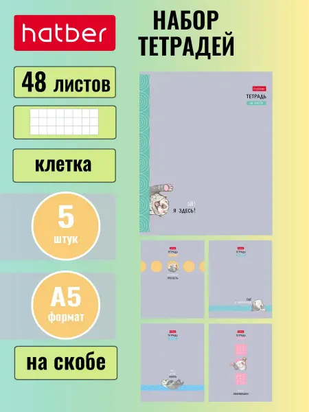 Hatber Тетрадь 48 листов клетка 5 дизайнов 5 штук Калан Кеша